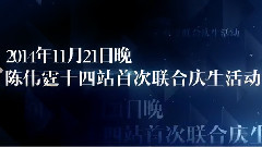 陈伟霆1121十四站联合庆生活动