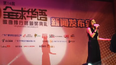全球华语歌曲排行榜颁奖典礼新闻发布会