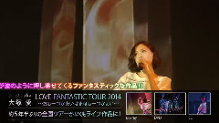 LOVE FANTASTIC TOUR 2014 ダイジェスト映像