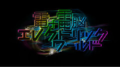 初音未来 - 电子电脑导电世界