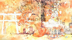 背景,夏に溺れる (りぶ)