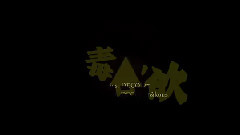初音未来 - 毒占欲x妄想税