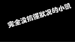 TF家族 谁是卧底