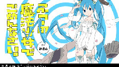 初音未来 - ふつーの魔法少女でごめんなさい.