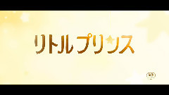 リトルプリンス 星の王子さまと私