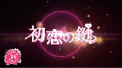 初恋の鍵