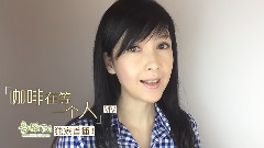 周慧敏 独家首播 ID