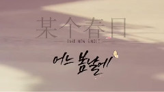 某个春日