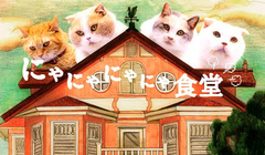 にゃにゃにゃにゃ食堂 第2話