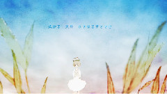 初音未来 - Erigeron