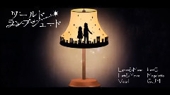 ワールド・ランプシェード (ハイダミオ)