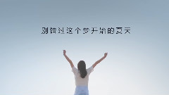 音悦stage - 心动偶像招募短片<看,那里有光>