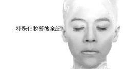 特殊化妆幕后全记录