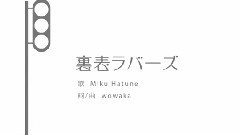 初音未来 - 裏表ラバーズ