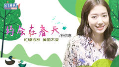 约会在春天 朴信惠音悦Tai专访