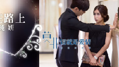 在路上 官方歌词版