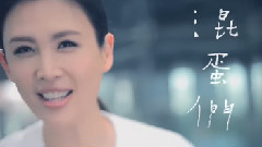 还是要相信爱情啊混蛋们