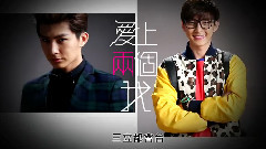 爱上两个我 30秒预告