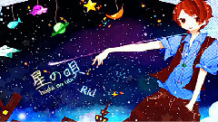 星の唄