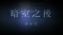 暗室之后