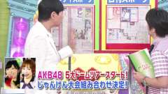 アッコにおまかせ!AKB48 5大ドームツアー じゃんけん大会組み合わせ決定