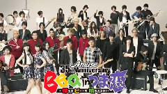 BBQ In つま恋 ～僕らのビートを喰らえコラ!～