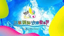 三亚国际音乐节宣传片 高清官方版完整版