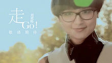 走！