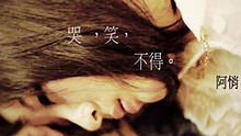 阿悄 《哭笑不得》高清官方版