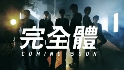 完全体 预告