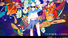 八千代の花と雑魚寝の夢 中文字幕