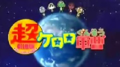 <青蛙军曹超剧场版-青蛙军曹>