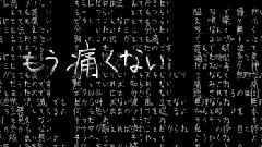 とても痛い痛がりたい