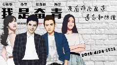 倔强的青春 电影<我是奋青>主题曲 歌词版