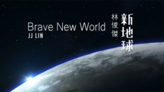 林俊杰 - 新地球