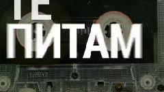 Няма да те питам