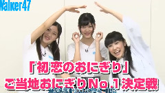 SKE48の初恋のおにぎり～ご当地おにぎりNo.1決定戦～SKE48初恋饭团 Ep17