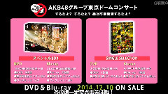 DVD&BD AKB48グループ東京ドームコンサート ～するなよ?するなよ? 絶対卒業発表するなよ?～ 発売直前!!スペシャルレポート