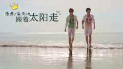 跟着太阳走