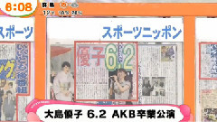 大岛优子6月2日毕业公演