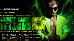 罗志祥 - 2014舞极限之舞魂再现上海演唱会 30秒宣传片