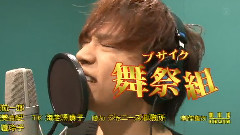 舞祭組 出道决定