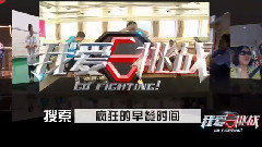 早餐默契大考验 张艺兴孙红雷撞锅 未播花絮