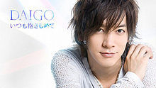 Daigo - いつも抱きしめて