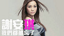 谢安琪 - 我们都被忘了 电视剧 《我爱你爱你爱我》 片尾曲 试听版