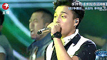 李祥祥 - 卡拉永远OK  20130825 中国梦之声总决赛 现场版