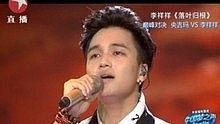 李祥祥 - 落叶归根 20130825 中国梦之声总决赛 现场版