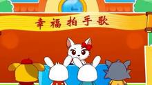  - 幸福拍手歌 国产动漫 起跑线儿歌