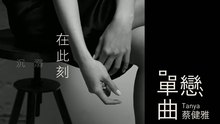 蔡健雅 - 蔡健雅 - 单恋曲 歌词版