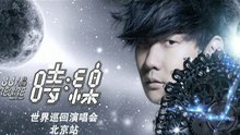 2013林俊杰北京演唱会宣传片